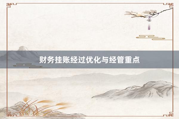 财务挂账经过优化与经管重点